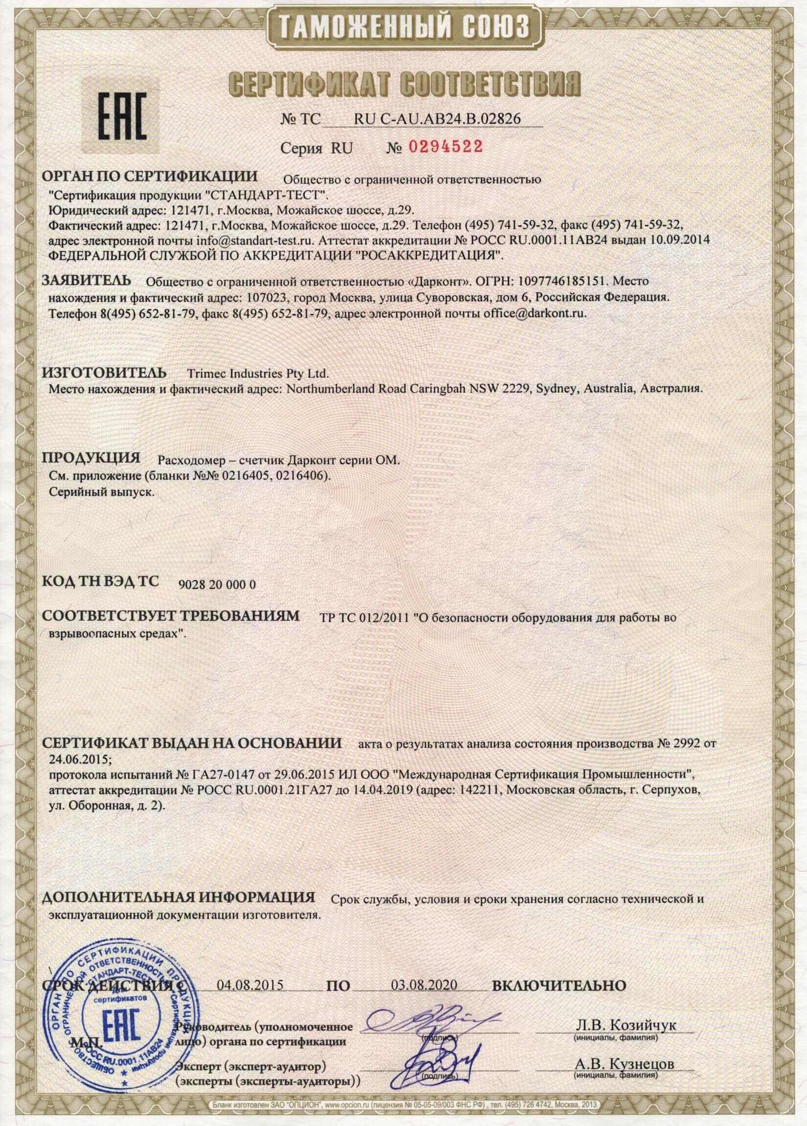 Сертификат взрывозащиты расходомеров серии ОМ